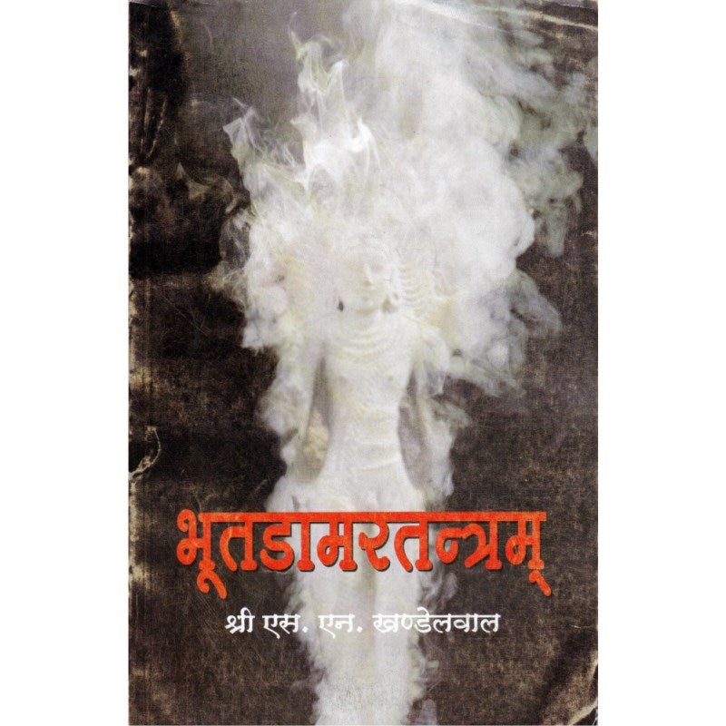 Bhoot Damar Tantram (भूतडामरतन्त्रम्)