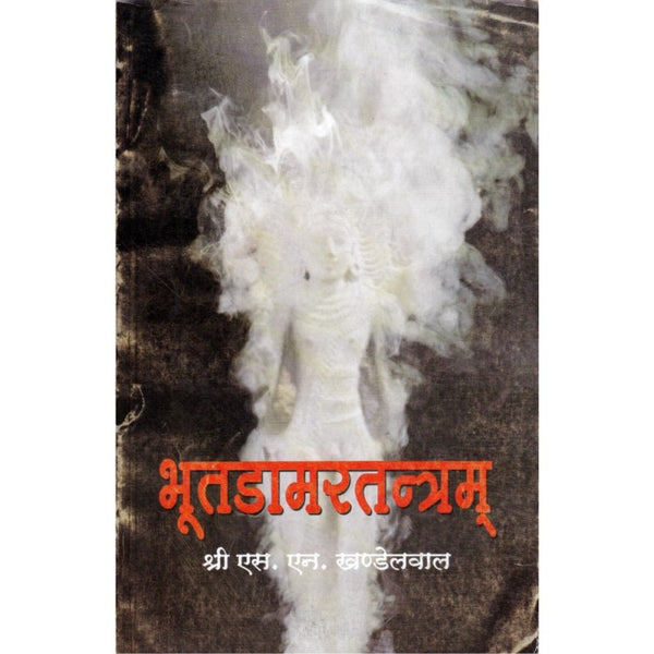 Bhoot Damar Tantram (भूतडामरतन्त्रम्)