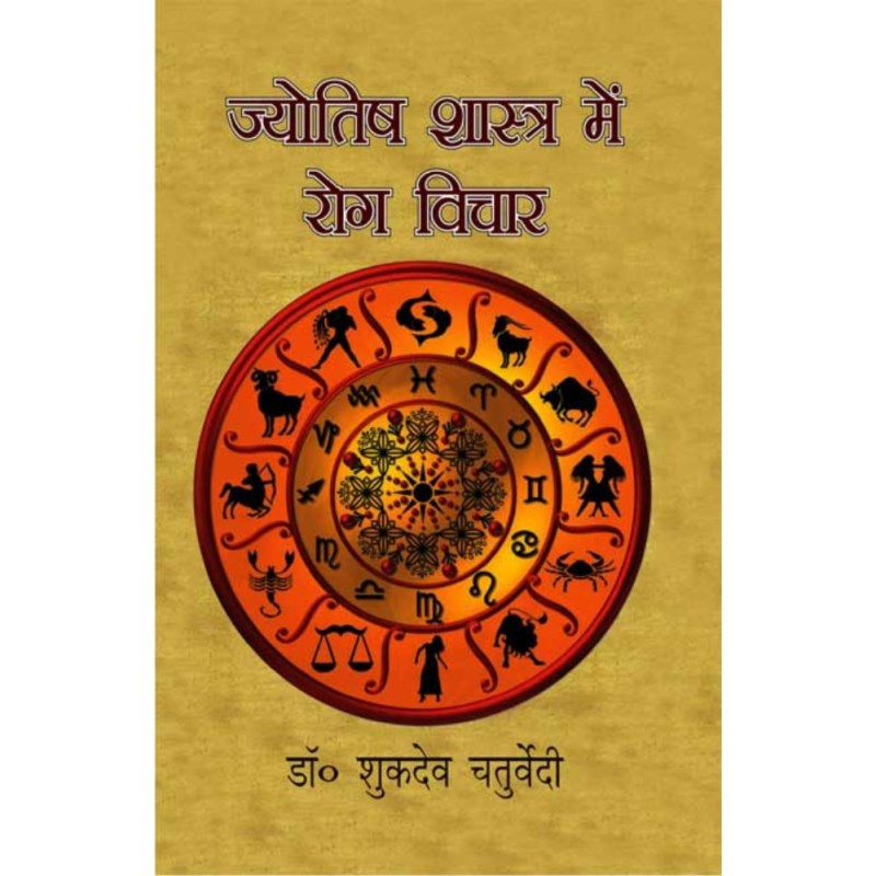 Jyotish Shastra Mein Rog Vichar (ज्योतिष शास्त्र में रोग विचार)