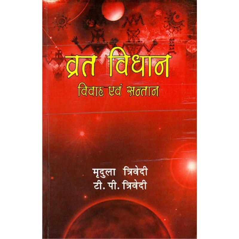 Vrat Vidhan – Vivah Evam Santan (व्रत विधान- विवाह एवं सन्तान)