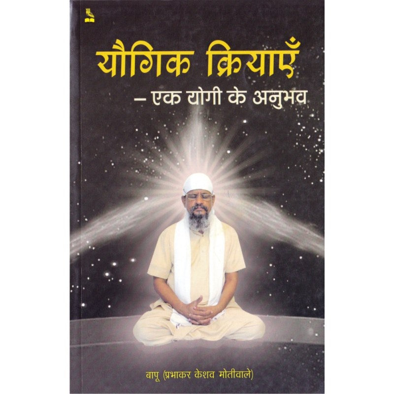 Yogik Kriyaen – Ek Yogi Ke Anubhav (यौगिक क्रियाएँ – एक योगी के अनुभव)