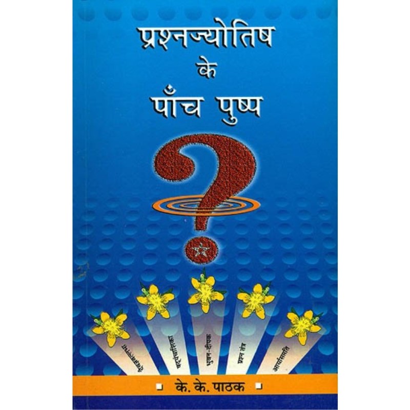 Prashna Jyotish Ke Panch Pushp (प्रश्न ज्योतिष के पाँच पुष्प)