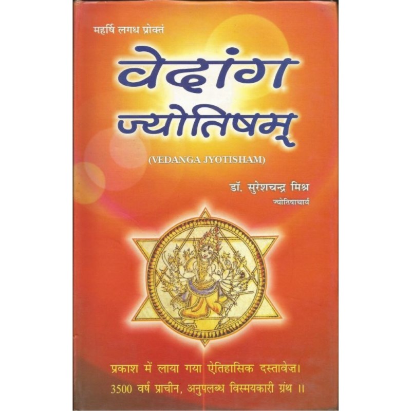 Vedanga Jyotisham (वेदांग ज्योतिषम)