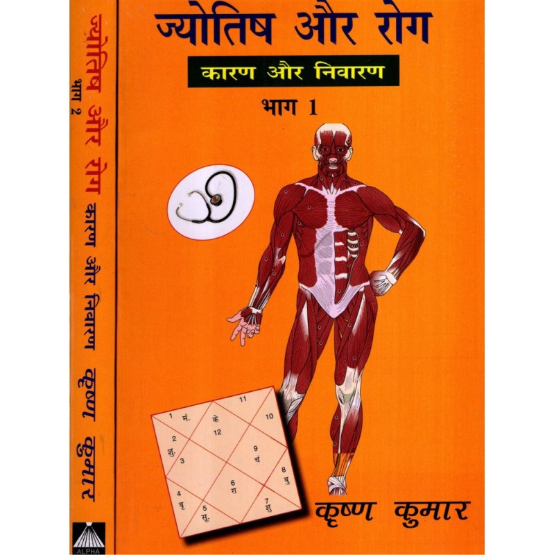 Jyotish Aur Rog (ज्योतिष और रोग – कारण और निवारण) – Set of 2 Volumes