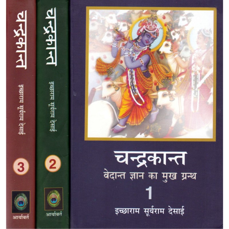 Chandrakant – Vedant Gyan Ka Mukh Granth (चन्द्रकान्त – वेदान्त ज्ञान का मुख ग्रन्थ) – Set of 3 Volumes