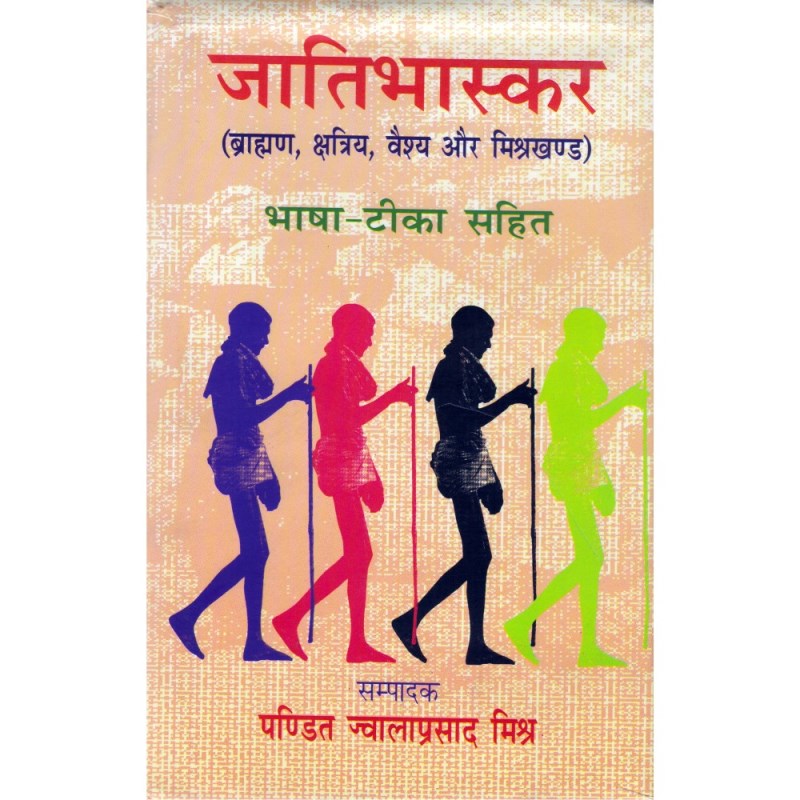 Jati Bhaskar (जाति भास्कर)