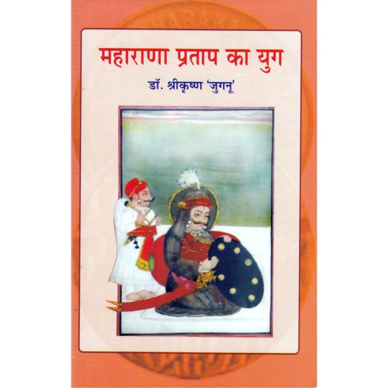 Maharana Pratap ka Yug (महाराणा प्रताप का युग)