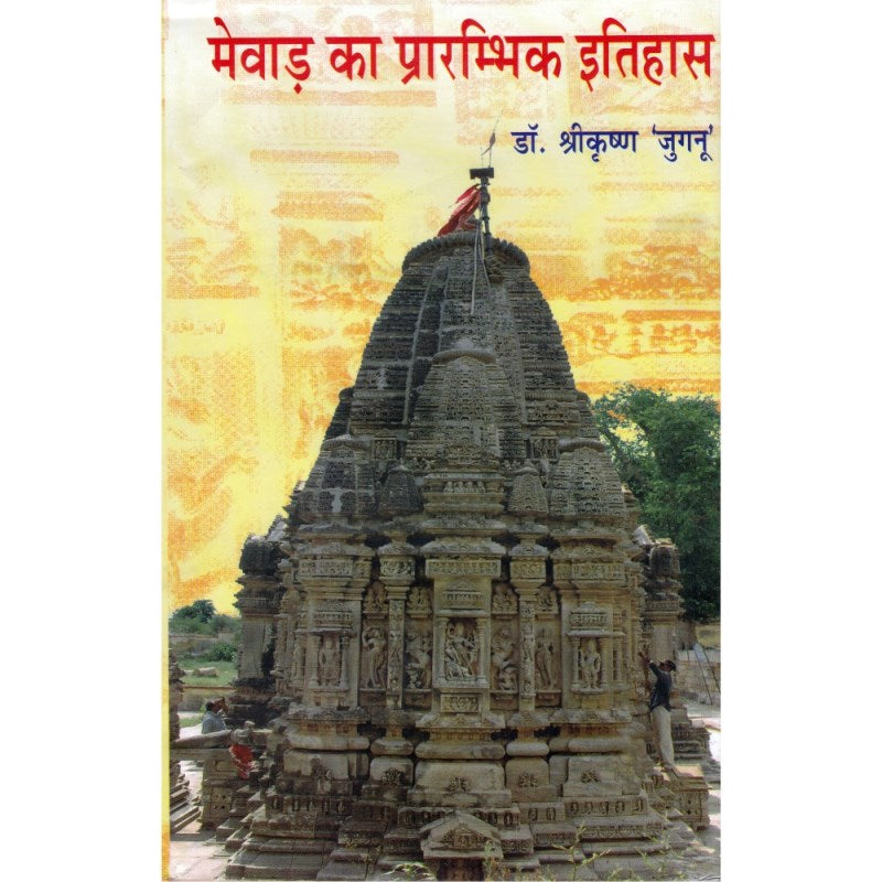 Mewar Ka Prarambhik Itihas (मेवाड़ का प्रारंभिक इतिहास)