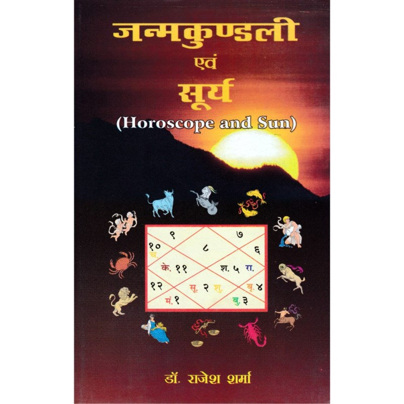 Janamkundali Evam Surya (जन्मकुंडली एवं सूर्य)