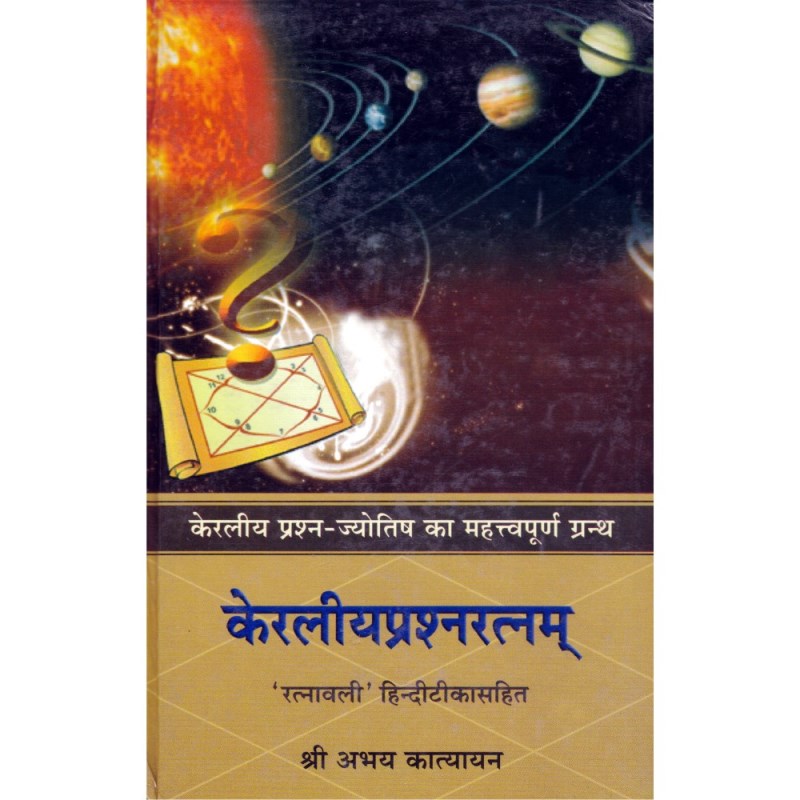 Keraliya Prashna Ratnam (केरलीय प्रश्न रत्नम्)