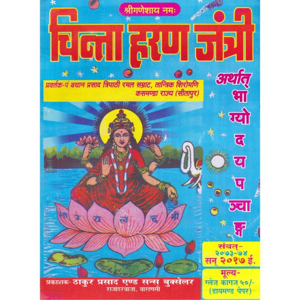 Chintaharan Jantri 2026 (चिन्ताहरण जंत्री)