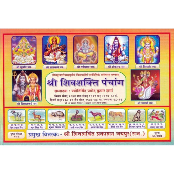 Shri Shiv Shakti Panchang 2026-2027 (श्री शिव शक्ति पंचांग)