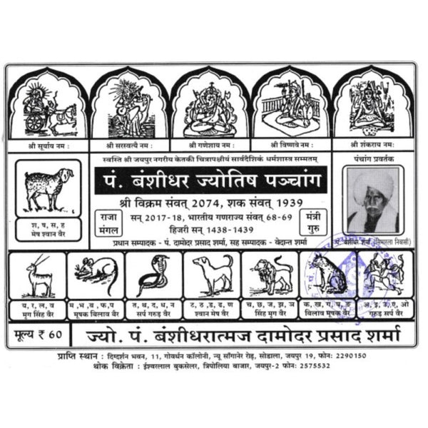 Pt. Banshidhar Jyotish Panchang 2026-2027 (पं० बंशीधर ज्योतिष पञ्चांग)