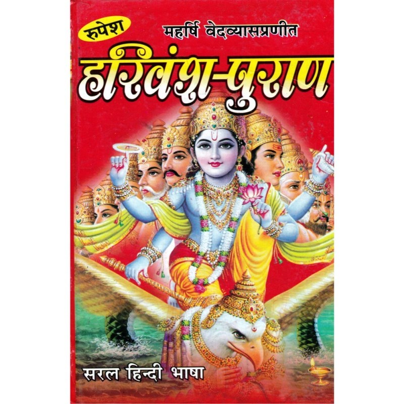 Shri Harivansh Puran – Hindi Medium Size (श्री हरिवंश पुराण – हिंदी मीडियम साइज़)
