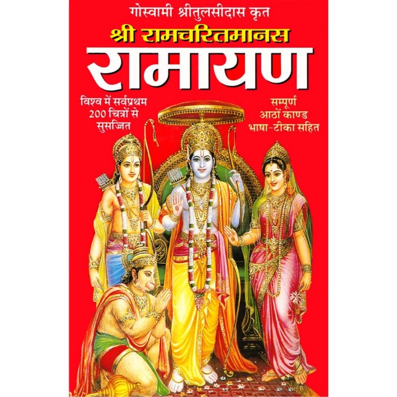 Shri Ramcharitmanasa – Ramayana (श्रीरामचरितमानस – रामायण) – Deluxe