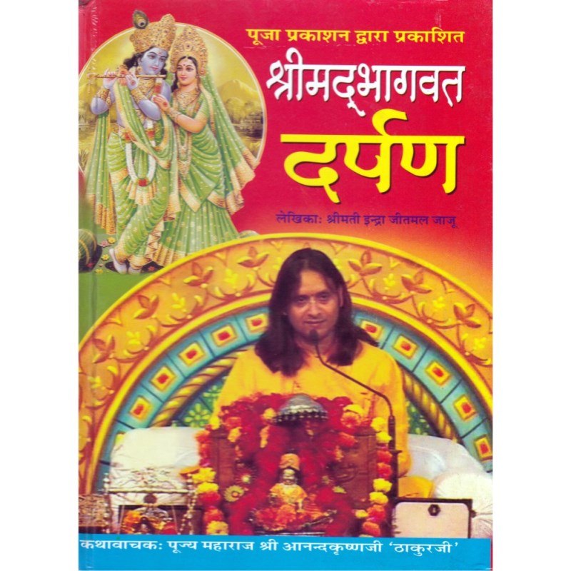 Shrimad Bhagawat Darpan (श्रीमद् भागवत दर्पण)