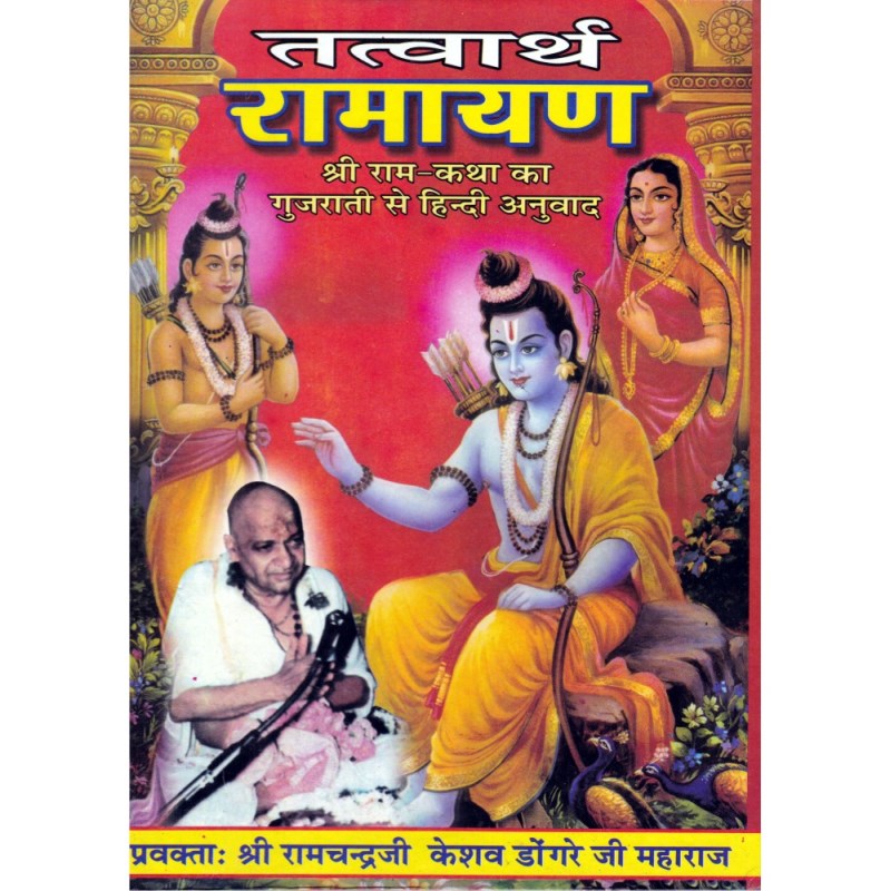 Tattvartha Ramayana (तत्वार्थ रामायण)