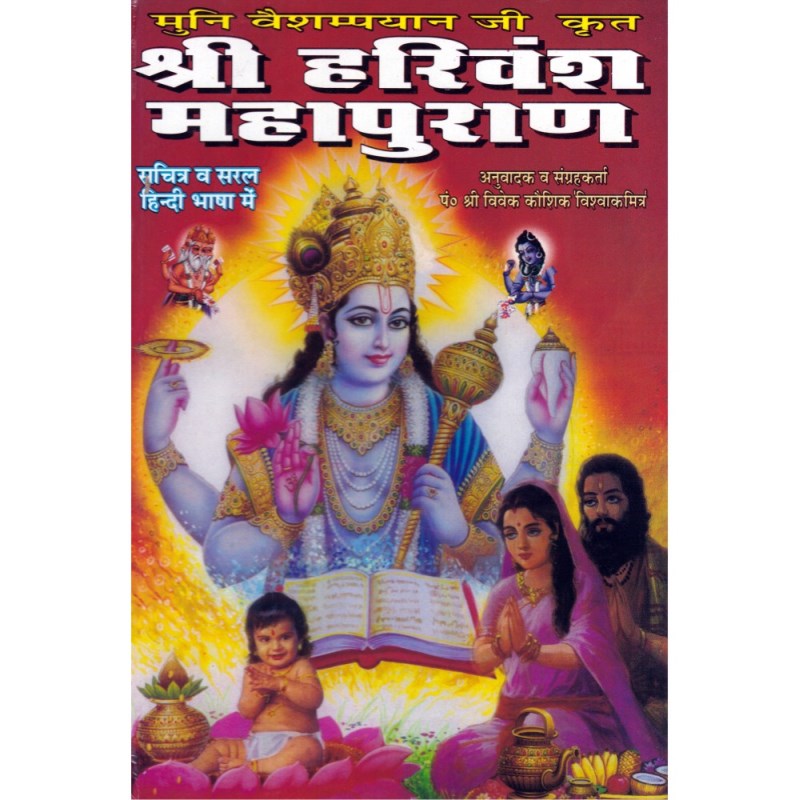 Shri Harivansh Mahapurana (श्री हरिवंश महापुराण)