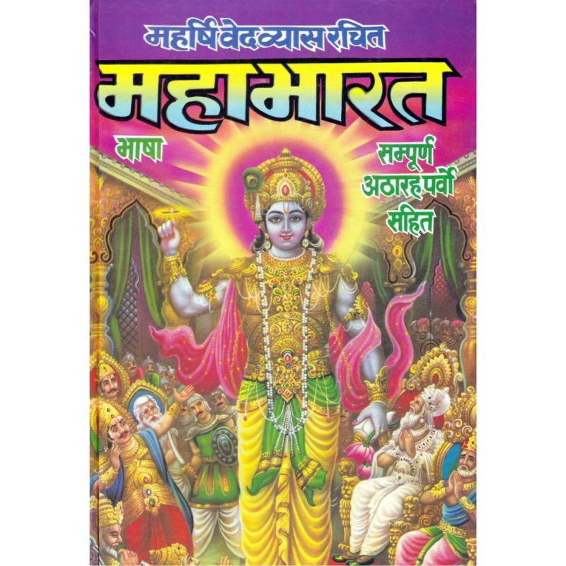Mahabharata (महाभारत)