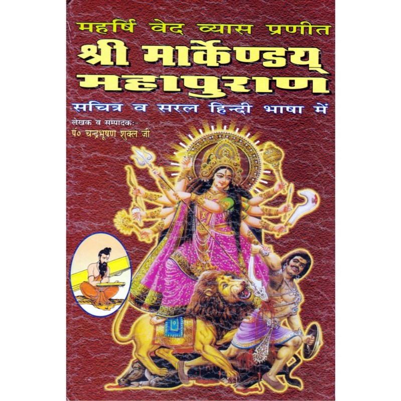 Shri Markandeya Mahapurana (श्री मार्कण्डेय महापुराण)