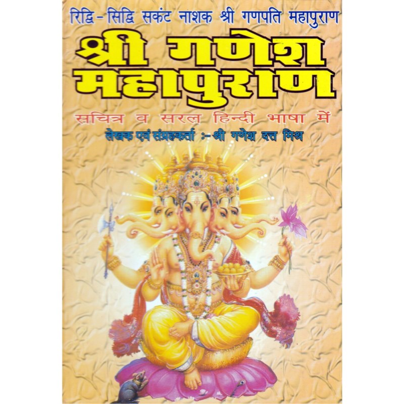 Shri Ganesh Mahapuran (श्री गणेश महापुराण)