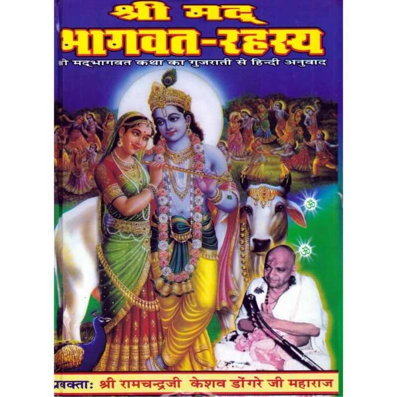 Shrimad Bhagwat Rahasya (श्रीमदभागवत रहस्य)
