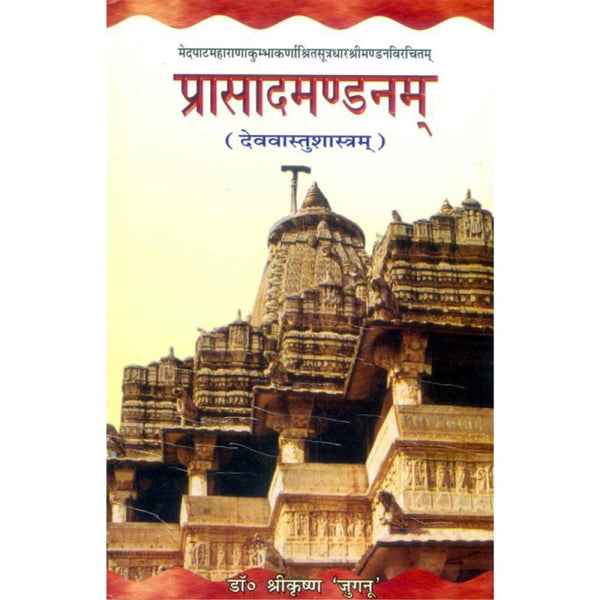 Prasad Mandanam (प्रासादमण्डनम: देववास्तुशास्त्रं)