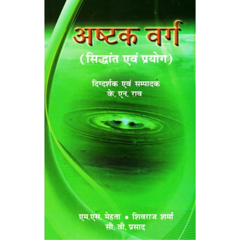 Ashtakvarga – Siddhant Evam Prayog (अष्टकवर्ग – सिद्धांत एवं प्रयोग)