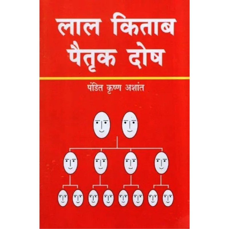 Lal Kitab Paitrik Dosh (लाल किताब पैतृक दोष)