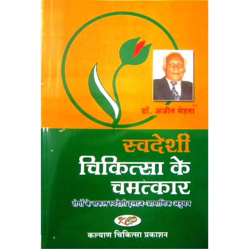Swadeshi Chikitsa Ke Chamatkar (स्वदेशी चिकित्सा के चमत्कार)