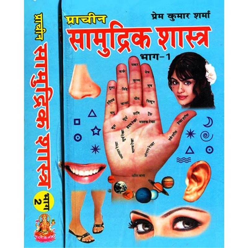 Prachin Samudrik Shastra (प्राचीन सामुद्रिक शास्त्र) Set of 2 Volumes