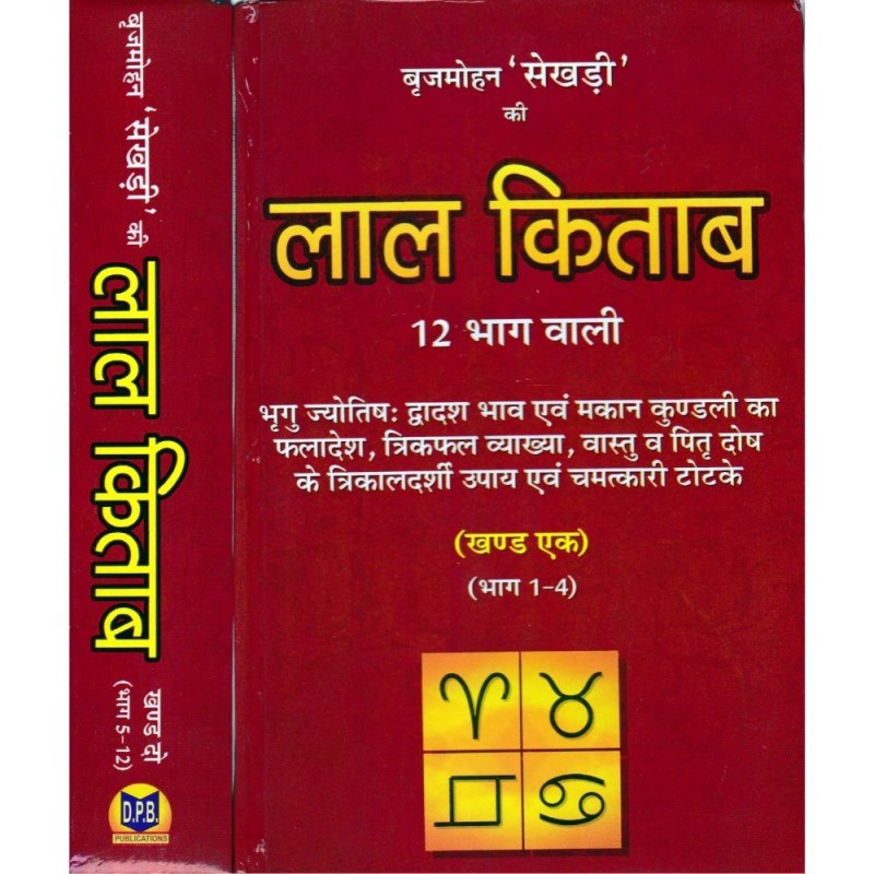 Lal Kitab – 12 Parts (लाल किताब – 12 भाग वाली) Set of 2 Volumes