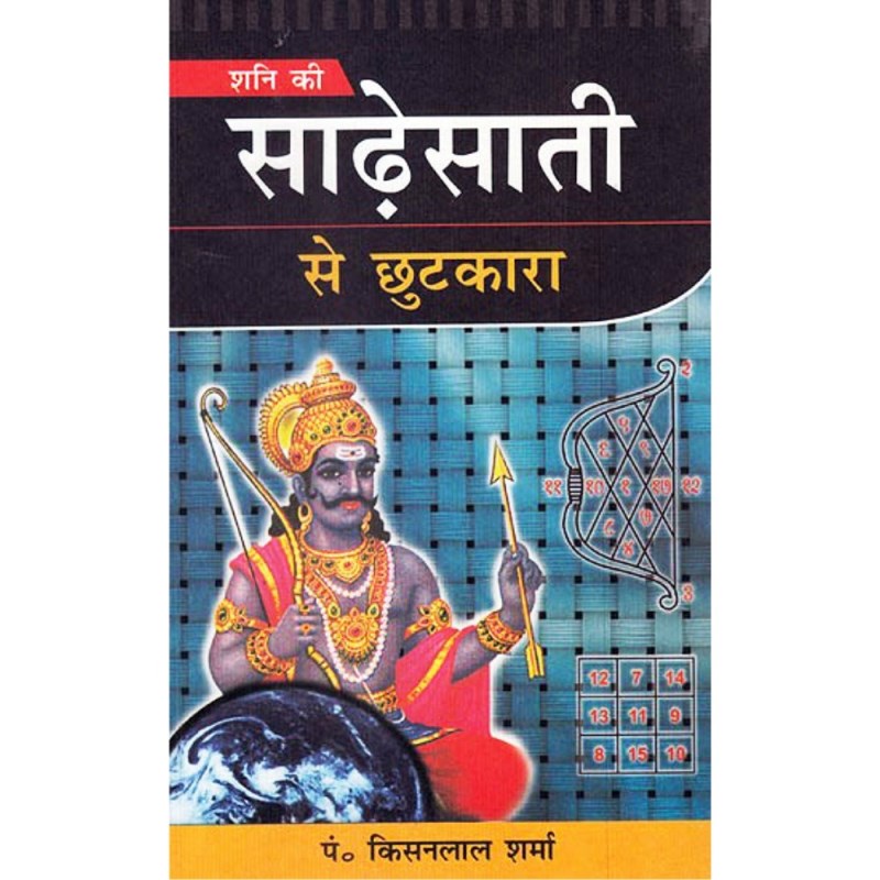 Shani Ki Sadesati Se Chutkara (शनि की साढ़ेसाती से छुटकारा)