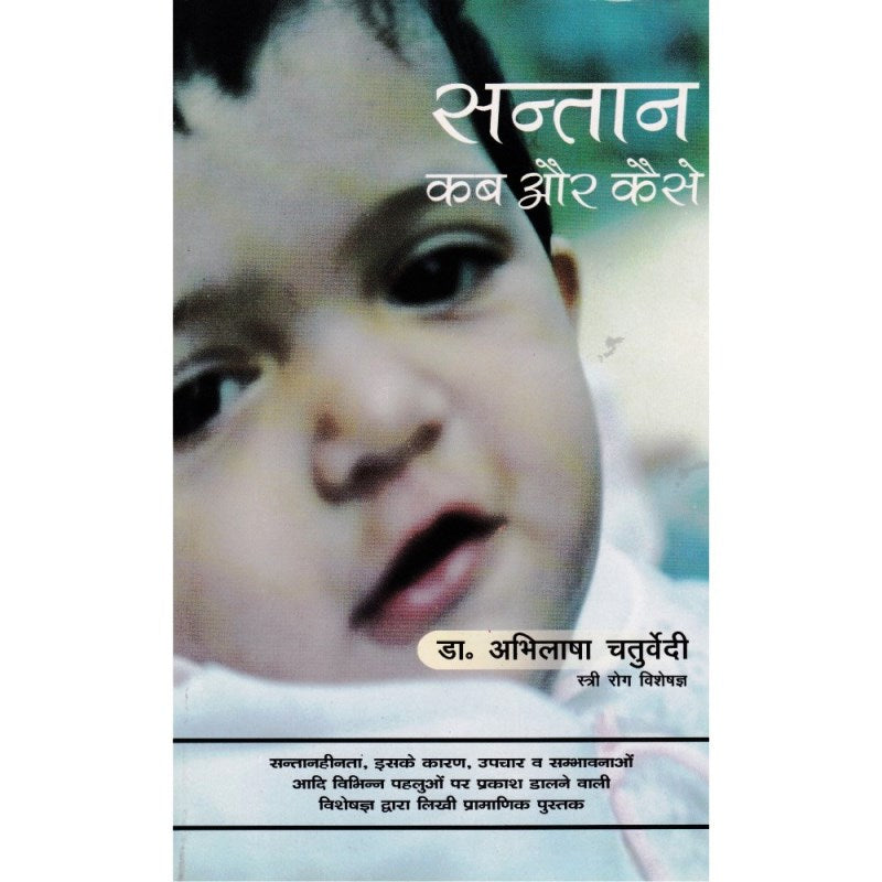 Santan Kab Aur Kaise (सन्तान कब और कैसे)