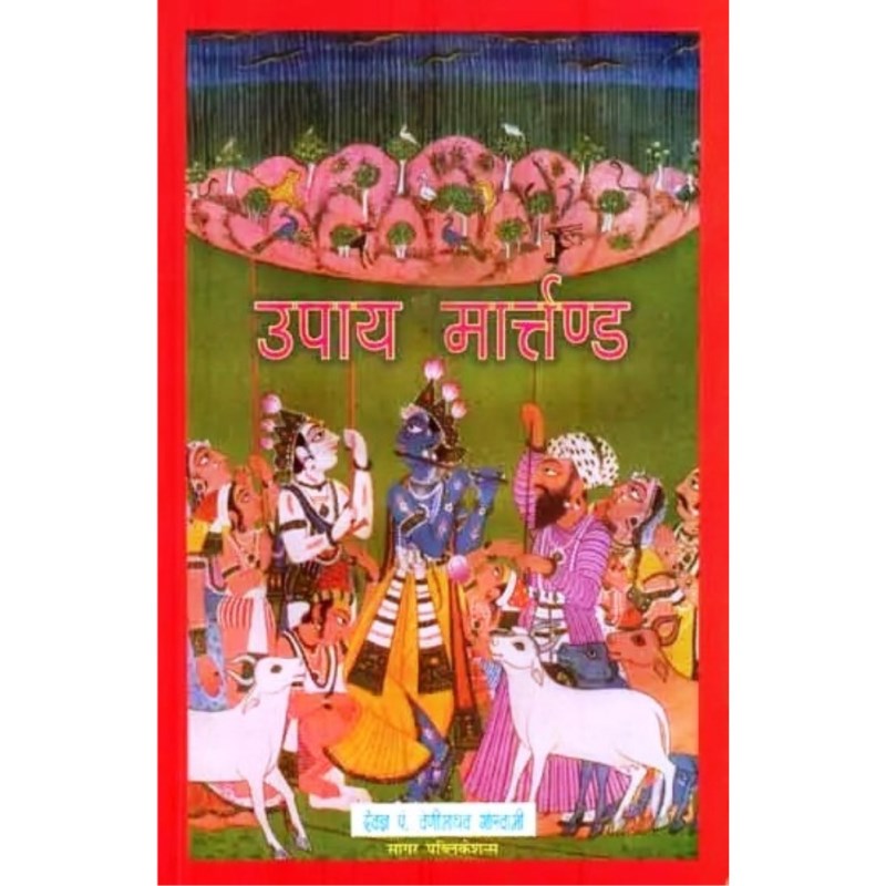 Upay Martand (उपाय मार्तण्ड)