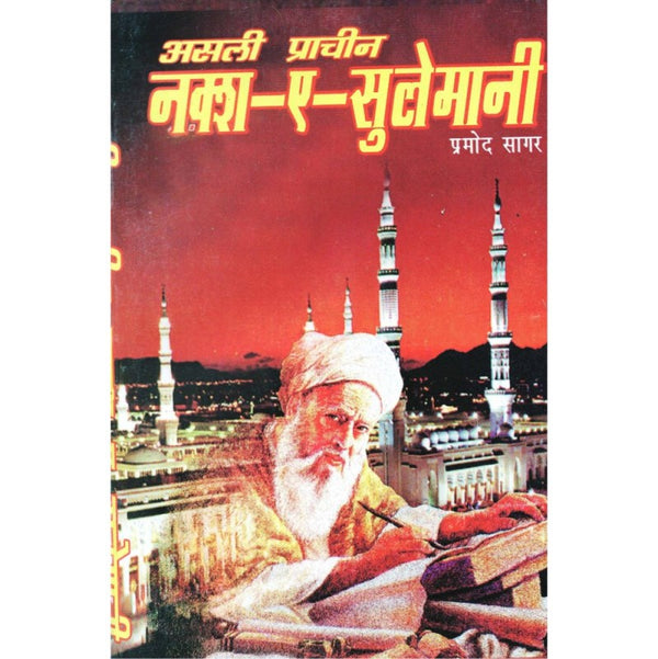 Asli Prachin Naksh E Sulemani (असली प्राचीन नक्श-ए-सुलेमानी)