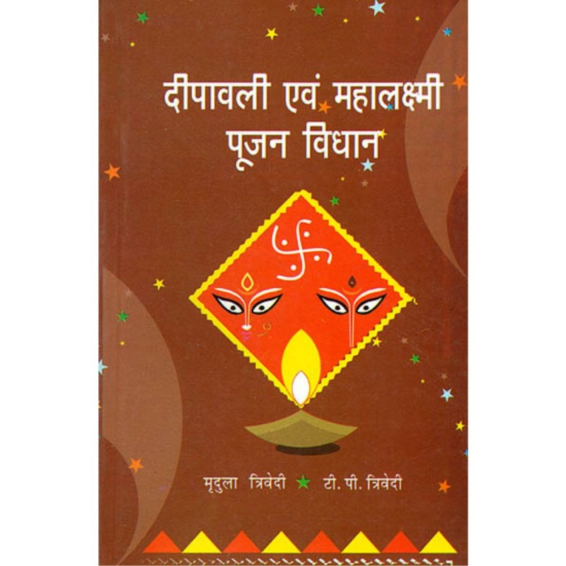 Deepawali Evam Mahalakshmi Pujan Vidhan (दीपावली एवं महालक्ष्मी पूजन विधान)