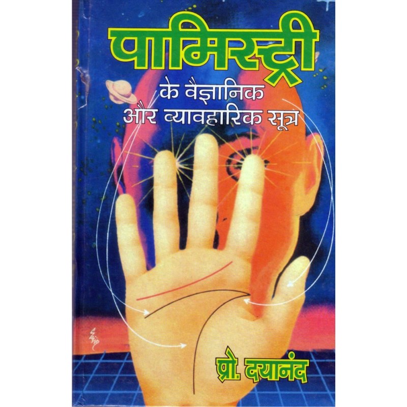Palmistry ke Vaigyanik aur Vyavharik Sutra (पामिस्ट्री के वैज्ञानिक और व्यावहारिक सूत्र)