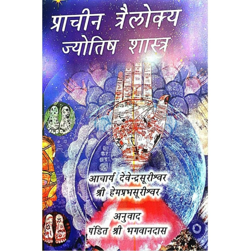 Prachin Trailokya Jyotish Shastra (प्राचीन त्रैलोक्य ज्योतिष शास्त्र)