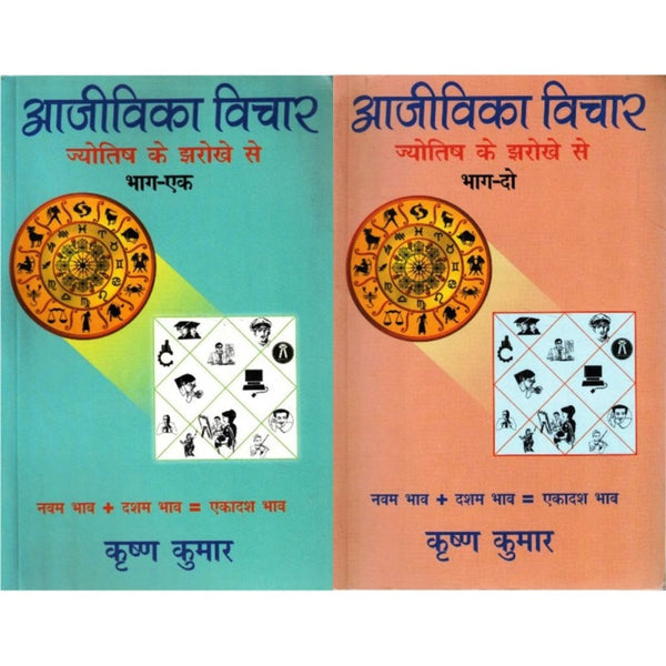 Aajivika Vichar – Jyotish Ke Jharokhe Se (आजीविका विचार: ज्योतिष के झरोखे से) Set of 2 Volumes