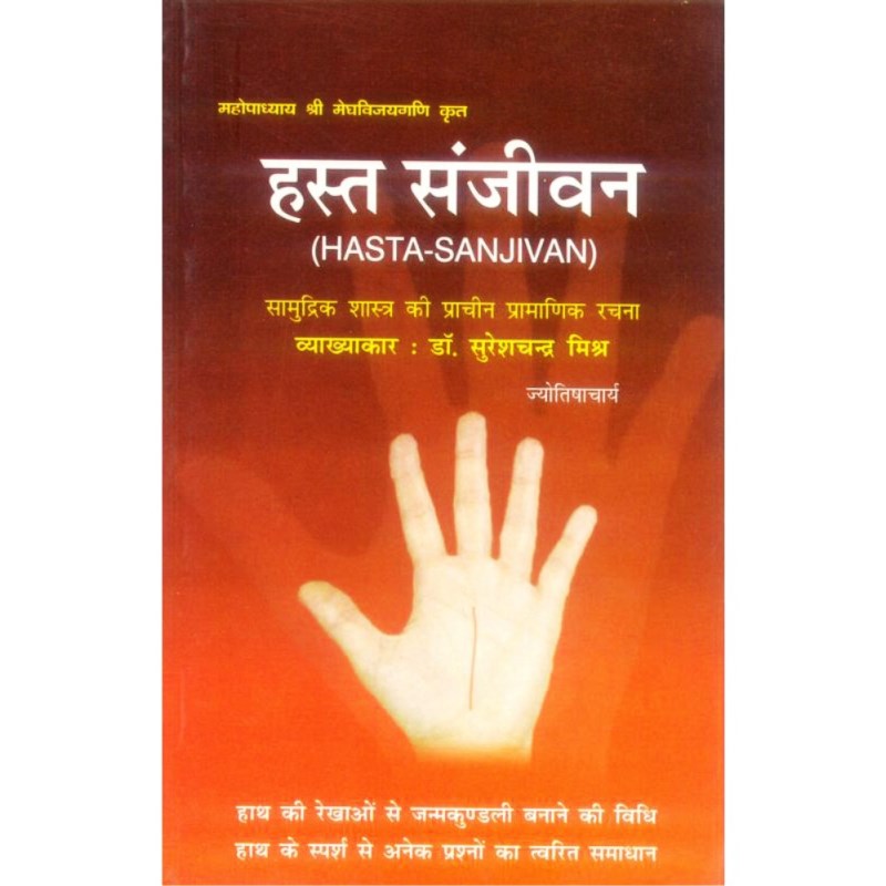 Hasta Sanjivan (हस्त संजीवन)