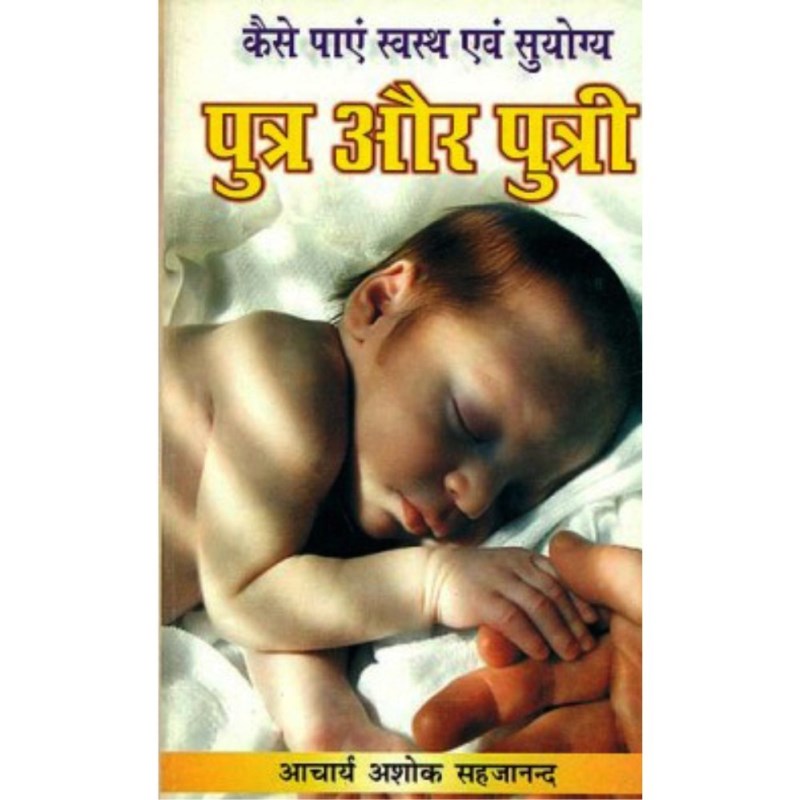 Kaise Paaye Swastha Evam Suyogya Putra aur Putri (कैसे पाएं स्वस्थ एवं सुयोग्य पुत्र और पुत्री)