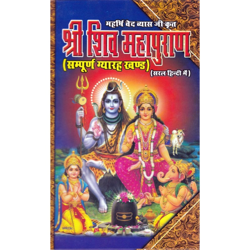 Shri Shiv MahaPuran (श्री शिव महापुराण) Medium Size