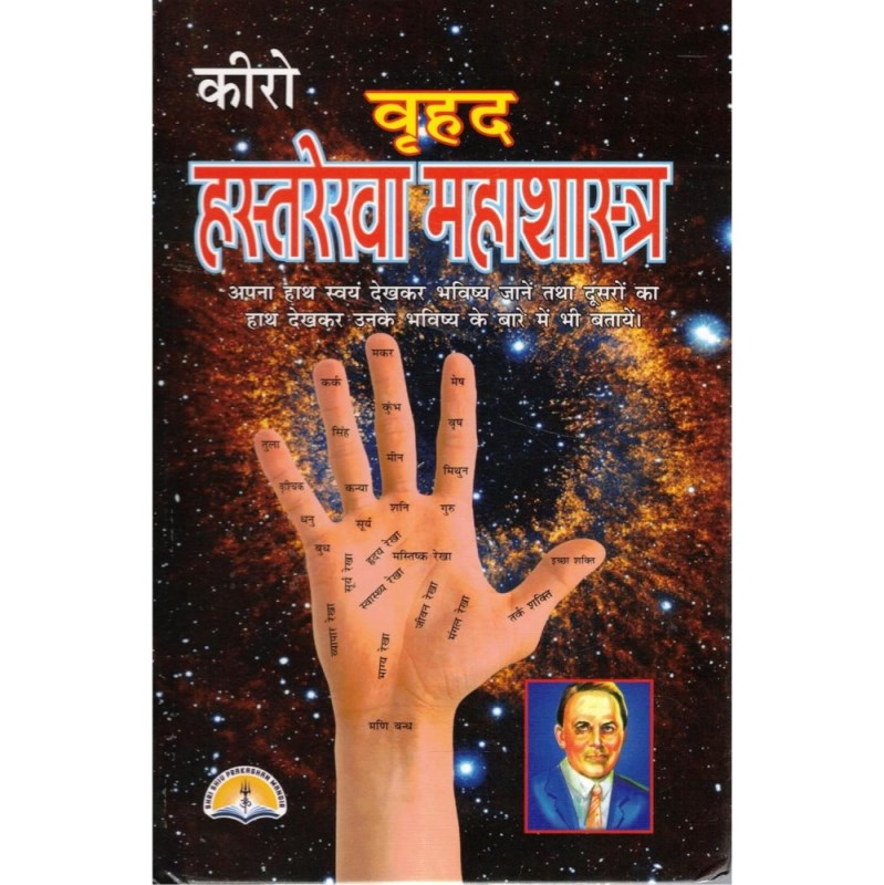 Cheiro Vrihad Hastrekha Mahashastra (कीरो वृहद हस्तरेखा महाशास्त्र)
