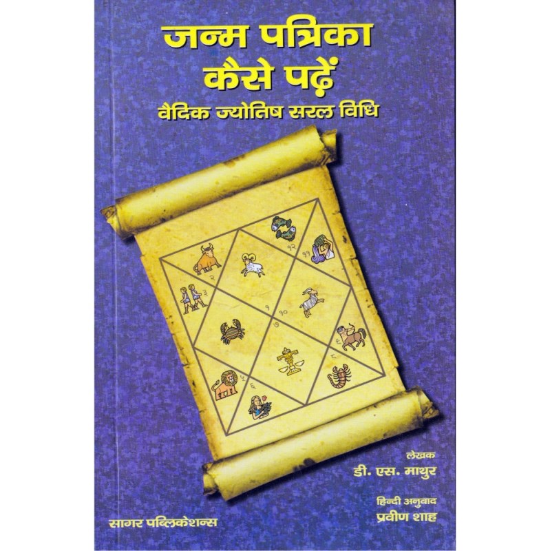 Janam patrika Kaise Padhe (जन्म पत्रिका कैसे पढ़ें)