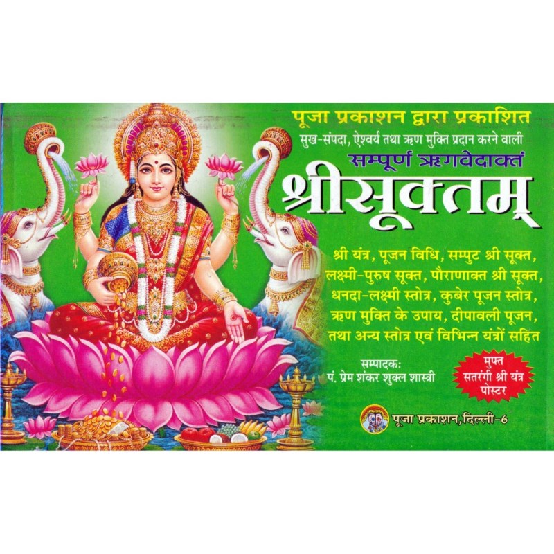 Sampurna Shri Suktam (संपूर्ण श्री सूक्त)