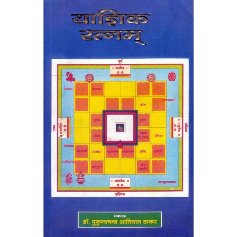 Yagnik Ratnam (याज्ञिक रत्नम्)