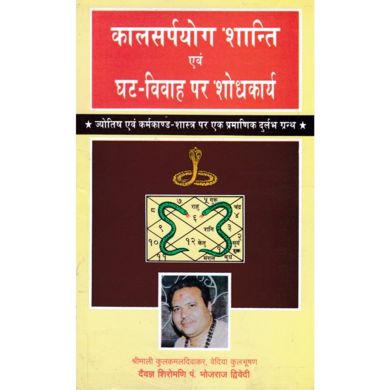 Kalsarp Yog Shanti Evam Ghat – Vivah Shodhkarya (कालसर्पयोग शांति एवं घट विवाह पर शोधकार्य)