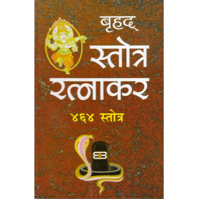 Brihat Stotra Ratnakar (बृहद् स्तोत्र रत्नाकर) with 464 Stotras