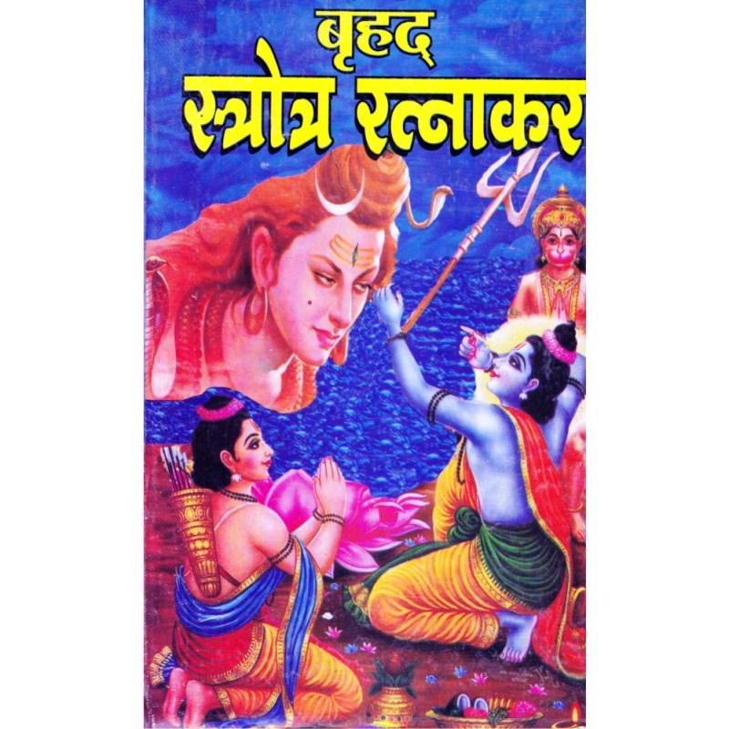 Brihad Stotra Ratnakar (वृहद स्तोत्र रत्नाकर) with 443 Stotras